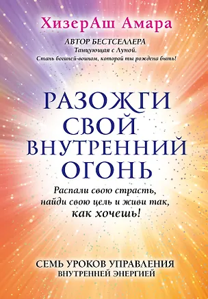 Книга Разожги свой внутренний огонь (ХизерАш Амара)