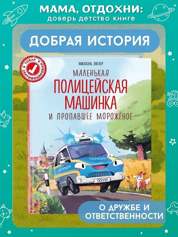 Книга Маленькая полицейская машинка и пропавшее мороженое (ил. Р. Амтора) (Михаэль Энглер) — 6
