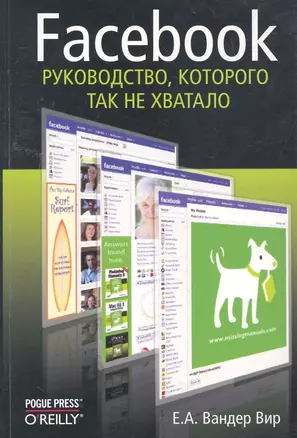 Facebook. Руководство, которого так не хватало. — 2260606 — 1