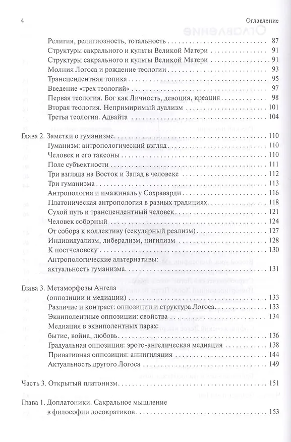 Книга В поисках темного Логоса (философско-богословские очерки) (2 изд) Дугин (Александр Дугин) — 3