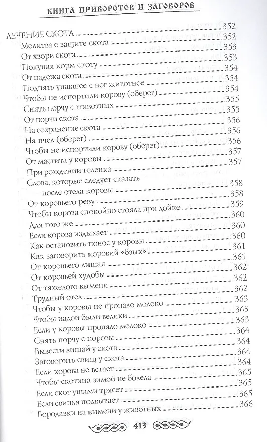 Книга Книга приворотов и заговоров на все случаи жизни (Наталья Степанова) — 19