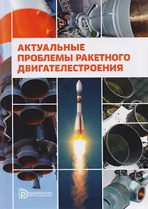 Актуальные проблемы ракетного двигателестроения (Ягодников)
