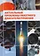 Актуальные проблемы ракетного двигателестроения (Ягодников) — 2593813 — 1