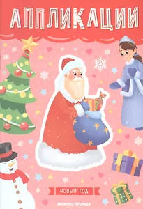 Новый год: книжка-вырезалка