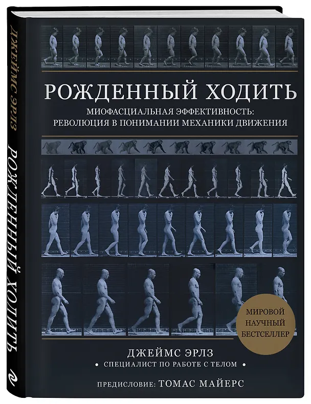 Книга Рожденный ходить. Миофасциальная эффективность: революция в понимании механики движения (Джеймс Эрлз) — 4