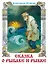 Сказка о рыбаке и рыбке. Сказка о мёртвой царевне и семи богатырях — 3043410 — 1