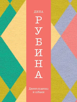 Книга Джентльмены и собаки (Дина Рубина)