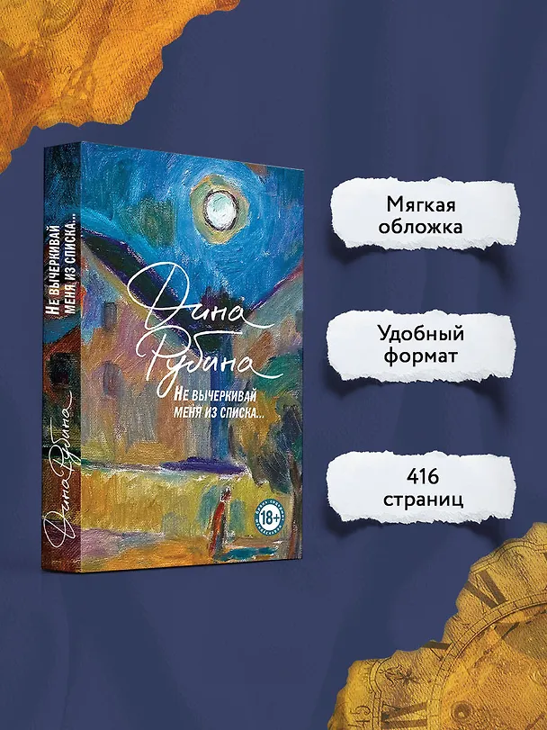 Книга Не вычеркивай меня из списка (Дина Рубина) — 7