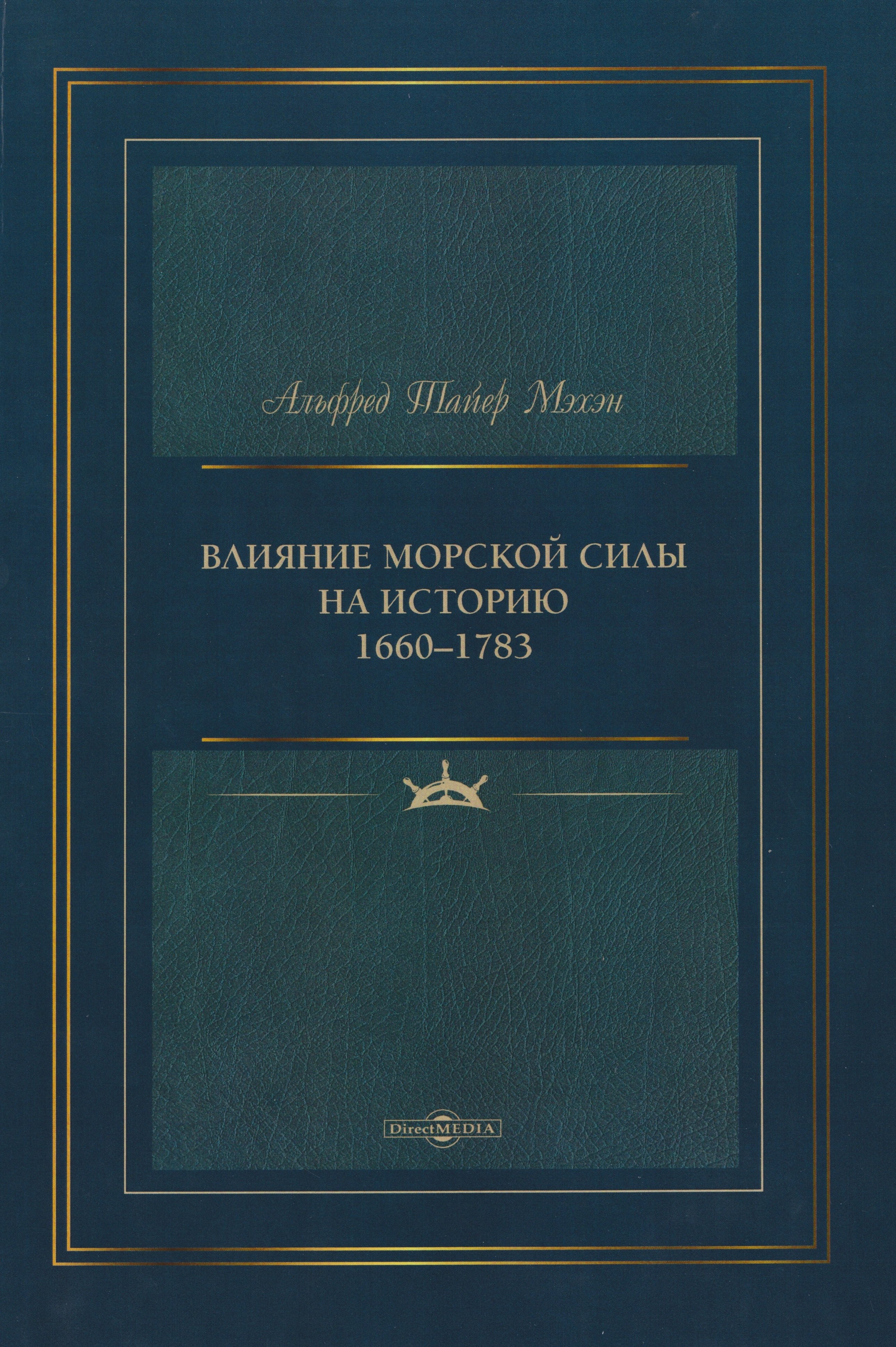 

Влияние морской силы на историю 1660–1783
