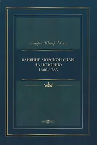 Влияние морской силы на историю 1660–1783