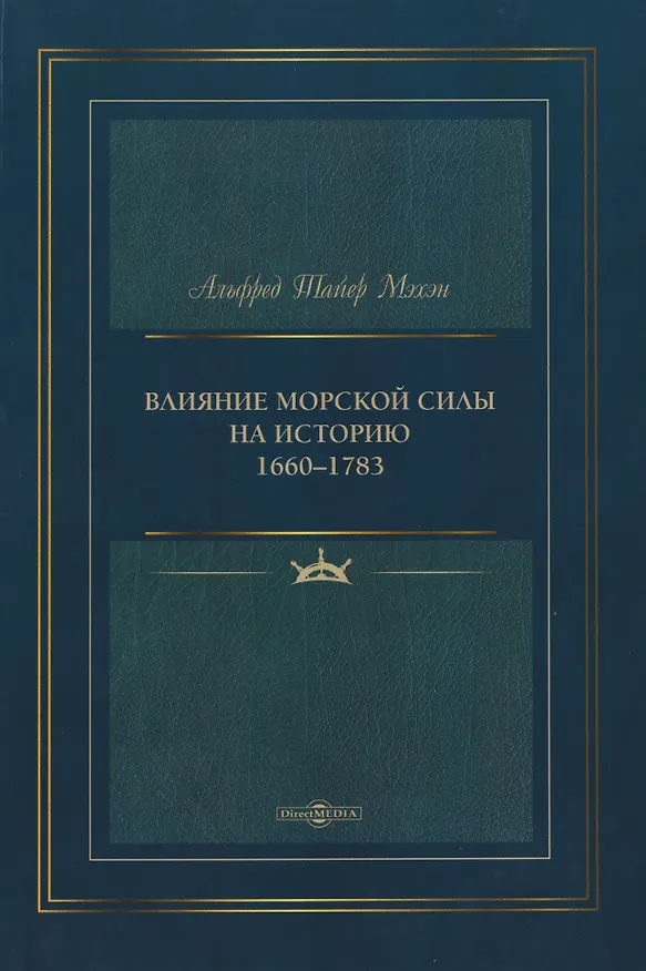 Книга Влияние морской силы на историю 1660–1783 (Альфред Мэхэн) — 1