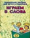 АХ.Вм.уч.Пр.Играем в слова н