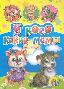У кого какие мамы