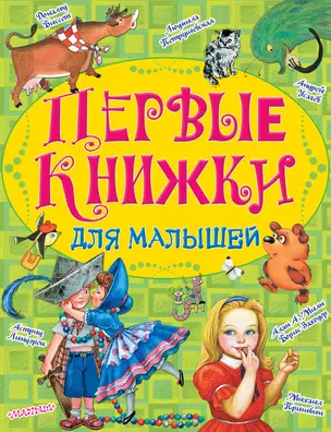 Первые книжки для малышей — 2642299 — 1