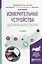 Измерительные устройства автомобильных систем. Учебное пособие для вузов — 2681321 — 1