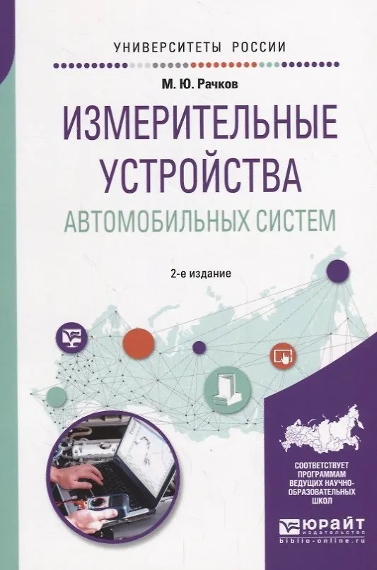 Книга Измерительные устройства автомобильных систем. Учебное пособие для вузов () — 1