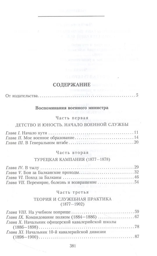 Книга Воспоминания военного министра (Владимир Сухомлинов) — 2