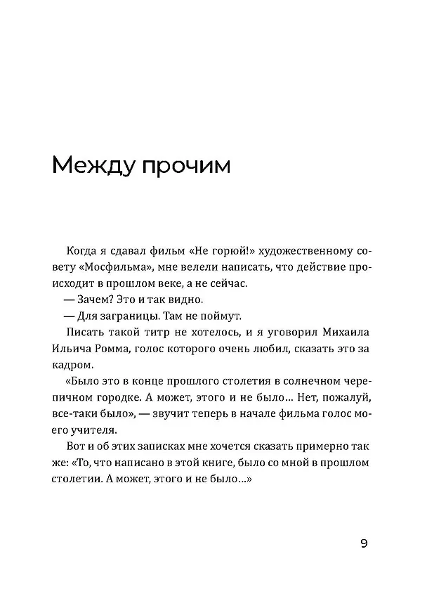 Книга Безбилетный пассажир (Георгий Данелия) — 12