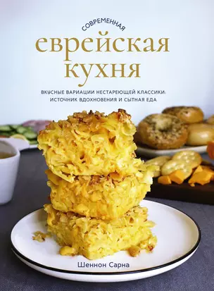 Современная еврейская кухня. Вкусные вариации нестареющей классики: источник вдохновения и сытная еда — 2949886 — 1