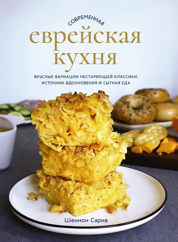 Книга Современная еврейская кухня. Вкусные вариации нестареющей классики: источник вдохновения и сытная еда (Шеннон Сарна) — 1