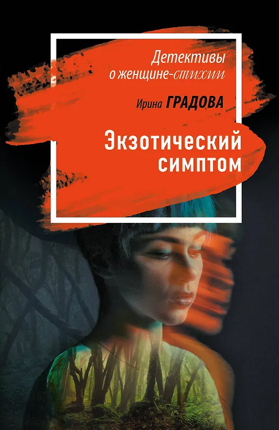 Книга Экзотический симптом (Ирина Градова) — 1