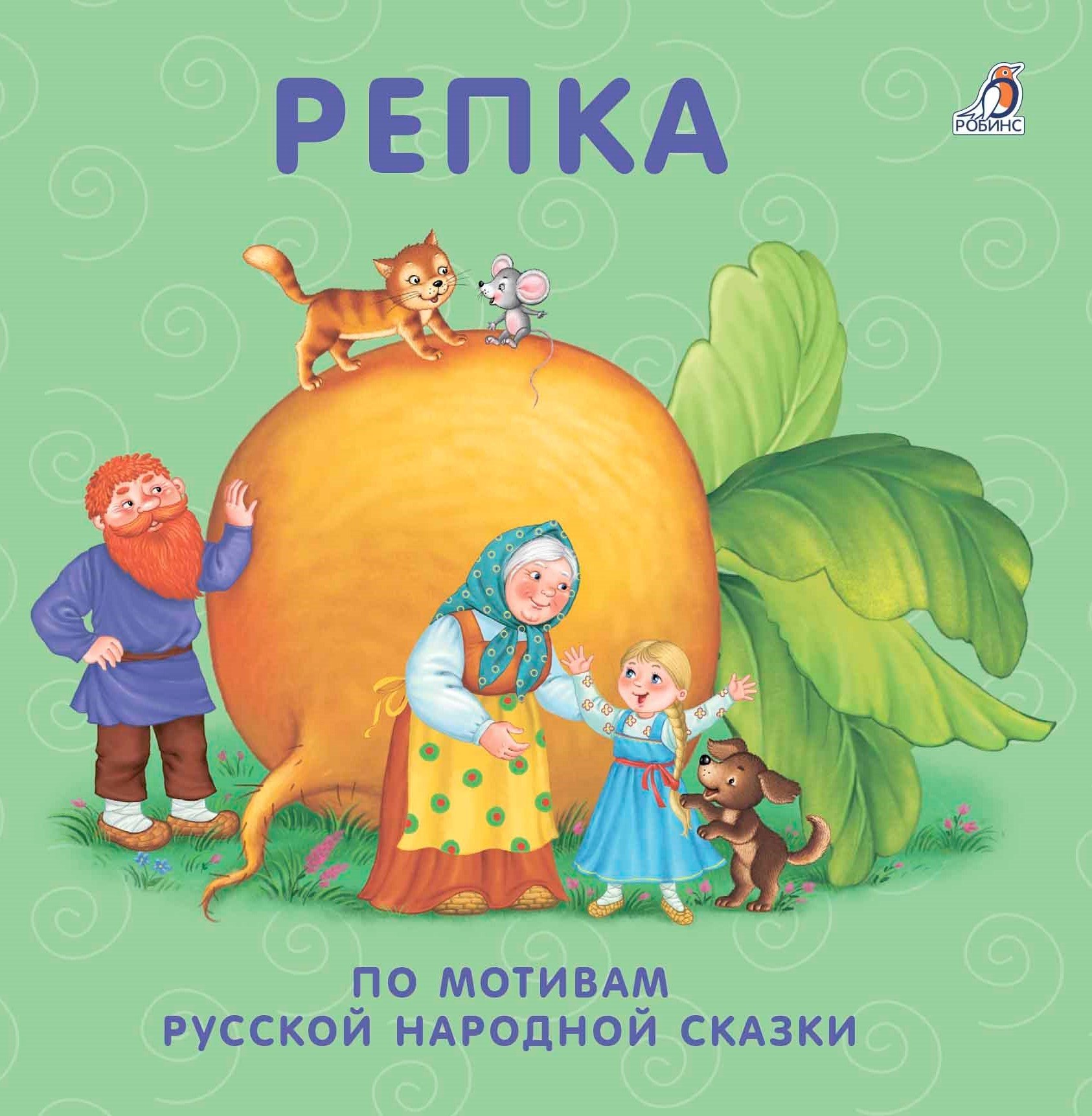 

Репка: по мотивам русской народной сказки