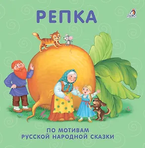 Репка: по мотивам русской народной сказки