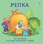 Репка: по мотивам русской народной сказки — 2605561 — 1