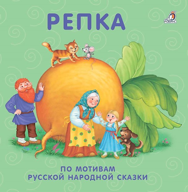 Книга Репка: по мотивам русской народной сказки () — 1