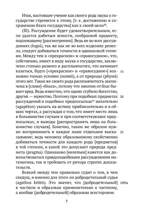 Книга Никомахова этика (Аристотель) — 10