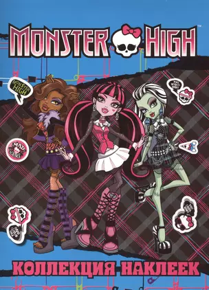 Monster High. Коллекция наклеек — 2413969 — 1