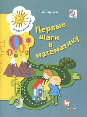 Первые шаги в математику. Рабочая тетрадь для детей старшего дошкольного возраста (ФГОС) — 2588055 — 1