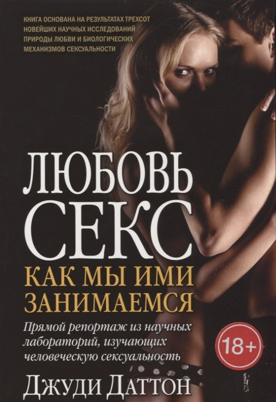 Любовь и секс: как мы ими занимаемся. Прямой репортаж из научных лабораторий, изучающих человеческую сексуальность Джуди Даттон