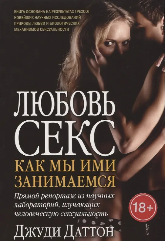 Книга Любовь и секс: как мы ими занимаемся. Прямой репортаж из научных лабораторий, изучающих человеческую сексуальность (Джуди Даттон) — 1