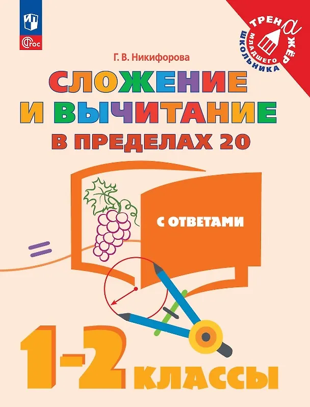 Книга Сложение и вычитание в пределах 20 с ответами. 1-2 классы. Учебное пособие (Галина Никифорова) — 1
