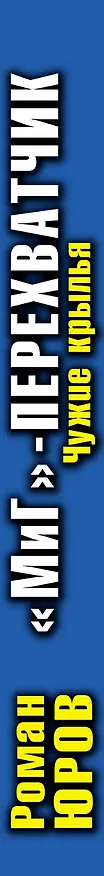 Книга "МиГ"-перехватчик. Чужие крылья (Роман Юров) — 3