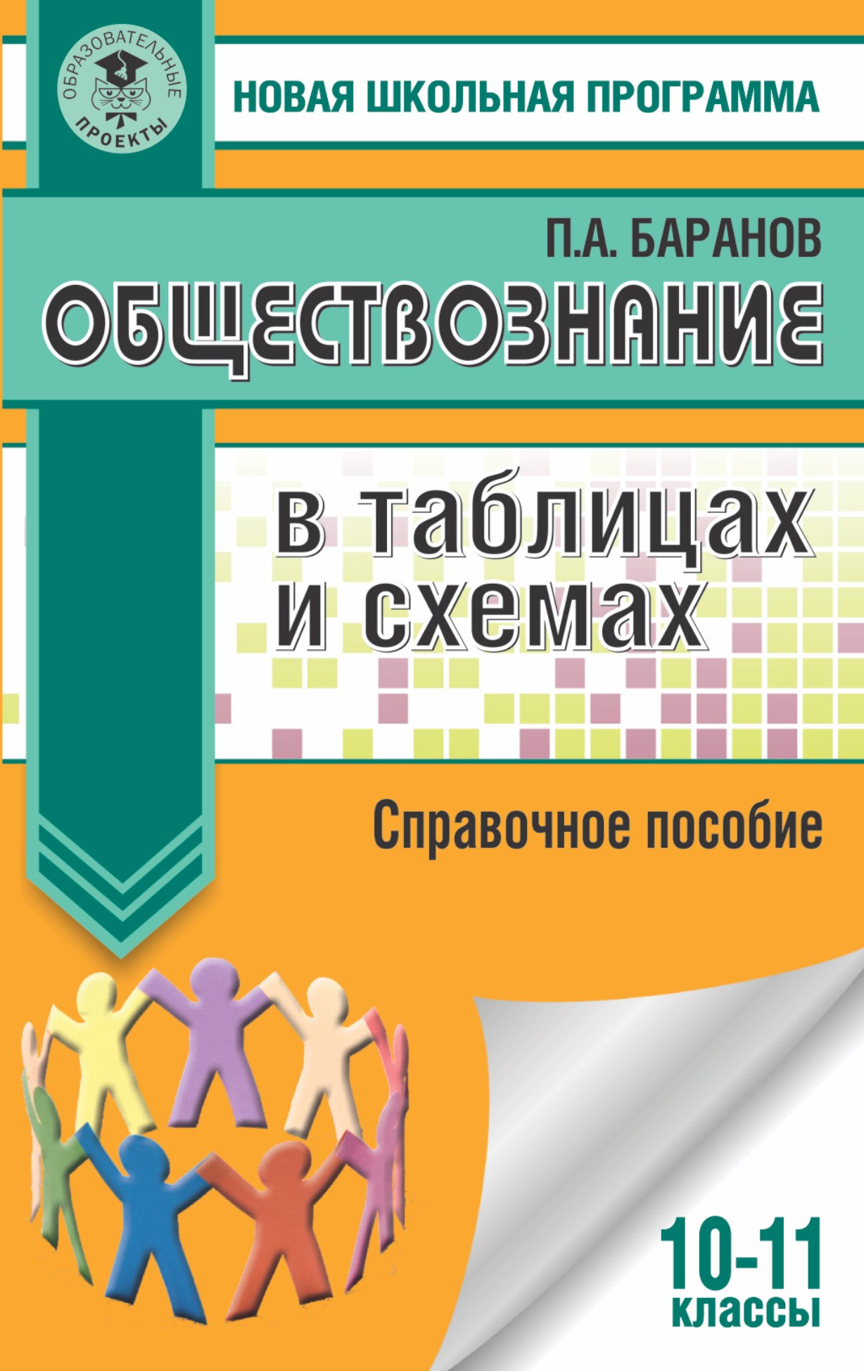 

Обществознание в таблицах и схемах. 10-11 классы