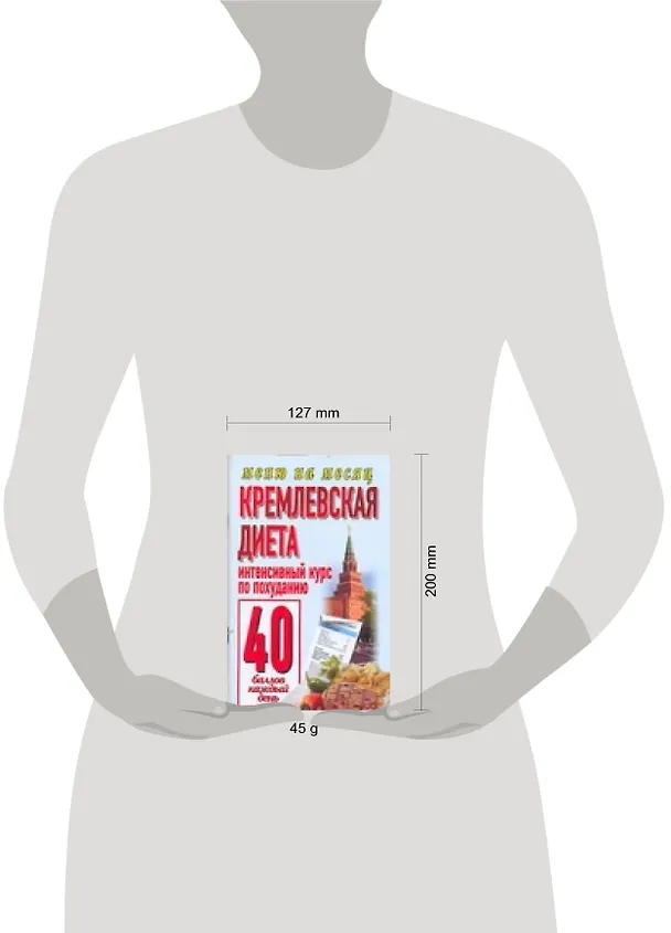 Книга Кремлевская диета Интенсивный курс по похуданию 40 баллов каждый день (мягк) (Меню на месяц). Аксенова О. (АСТ) () — 2