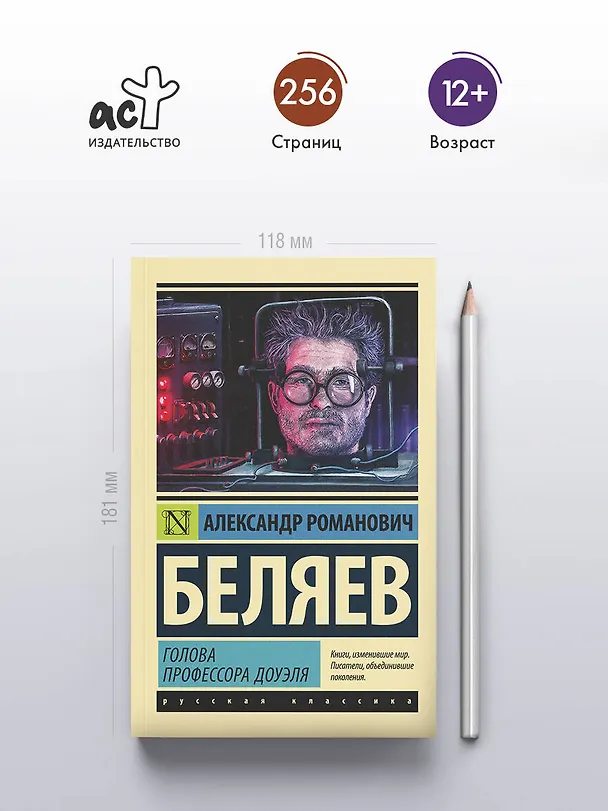 Книга Голова профессора Доуэля (Александр Беляев) — 5