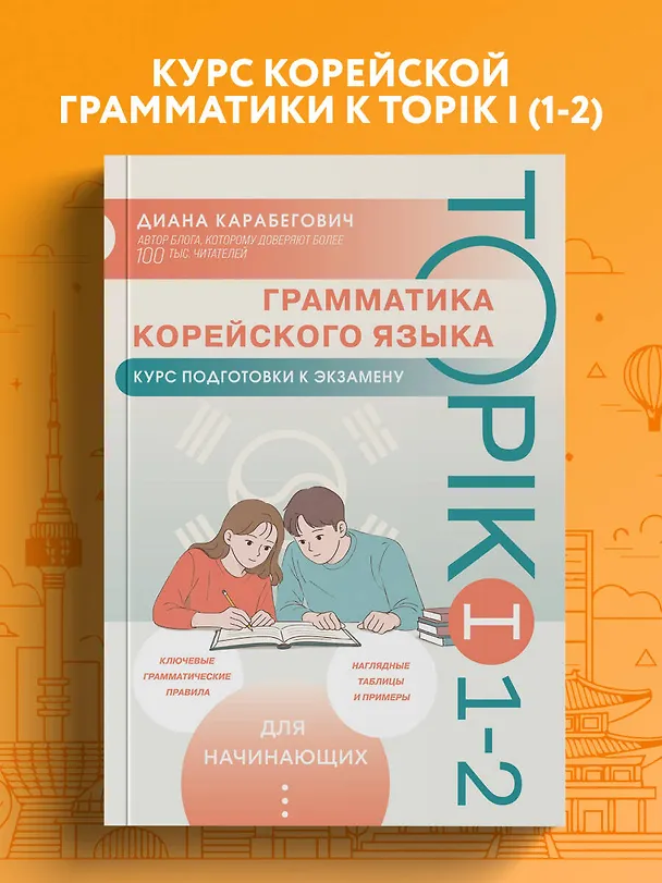 Книга Грамматика корейского языка. Курс подготовки к экзамену TOPIK I 1-2 (Диана Карабегович) — 5
