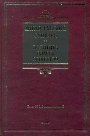 Англо-русский словарь. Политика-власть-общество. — 2228622 — 1