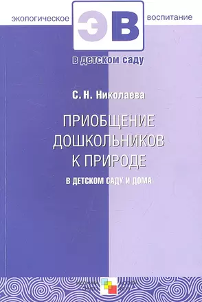 Приобщение дошкольников к природе в детском саду и дома — 2347655 — 1