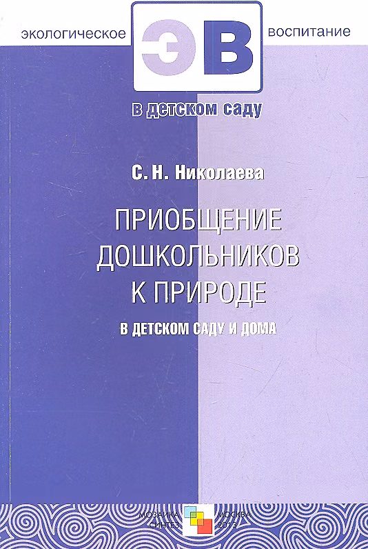 Книга Приобщение дошкольников к природе в детском саду и дома () — 1