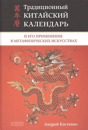 Книга Традиционный китайский календарь и его применение в метафизических искусствах (тв.) (Андрей Костенко)