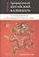 Традиционный китайский календарь и его применение в метафизических искусствах (тв.) — 2538338 — 1