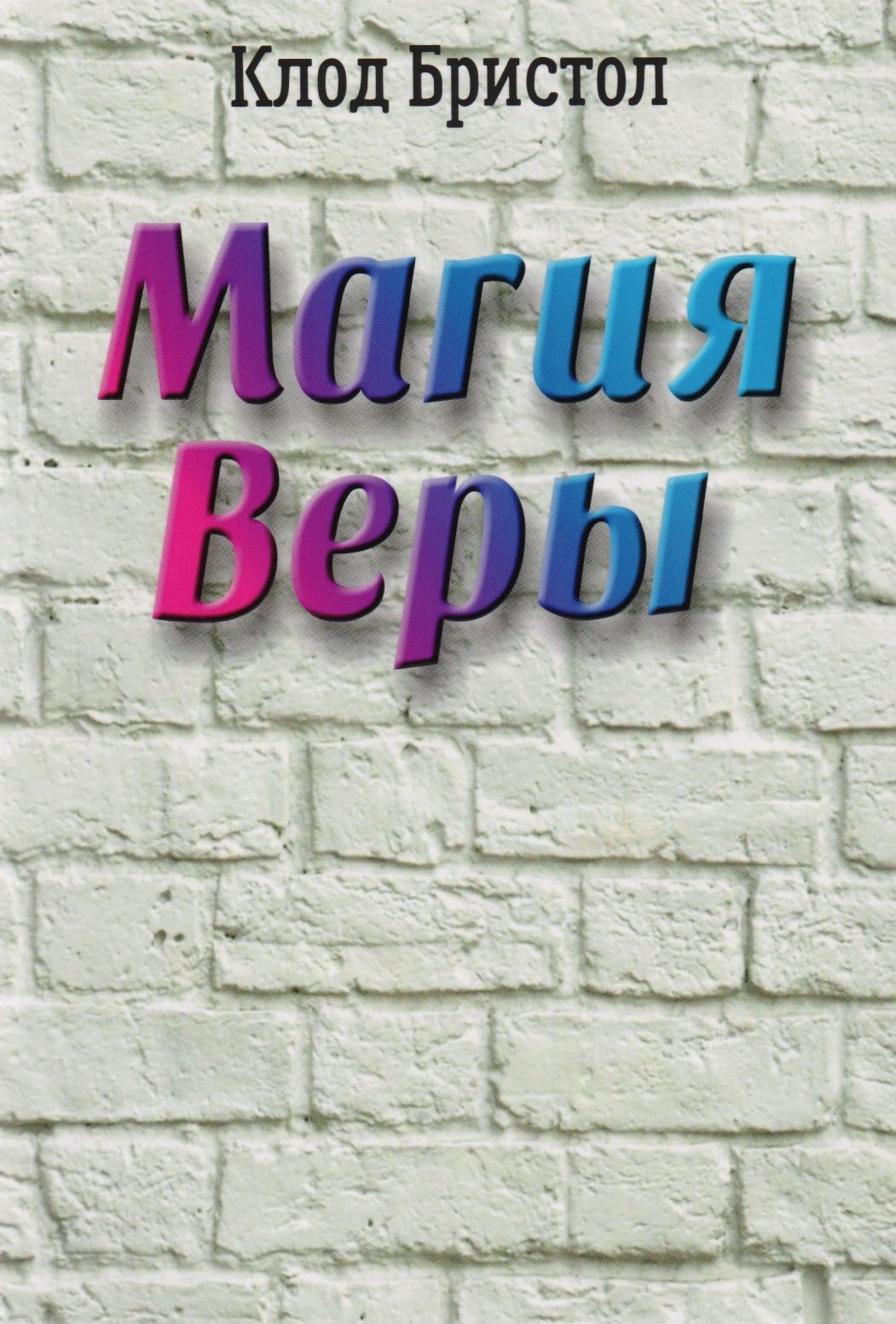 

Магия веры