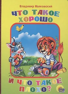 Что такое хорошо и что такое плохо