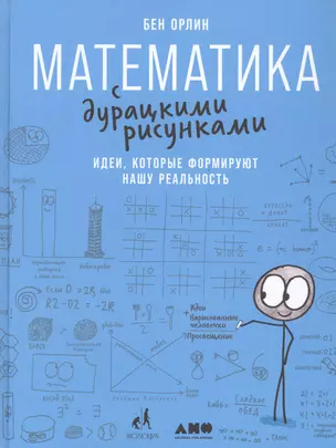 Математика с дурацкими рисунками: Идеи, которые формируют нашу реальность — 2818764 — 1