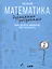 Математика с дурацкими рисунками: Идеи, которые формируют нашу реальность — 2818764 — 1