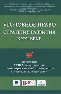 Уголовное право: стратегия развития в XXI веке. Материалы XVIII Международной научно-практической конференции г. Москва, 21-22 января 2021 г.